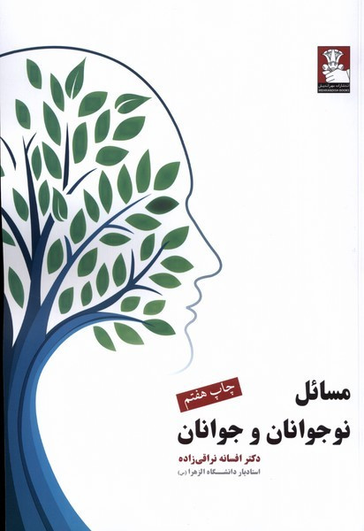 مسائل نوجوانان و جوانان نشر مهراندیش