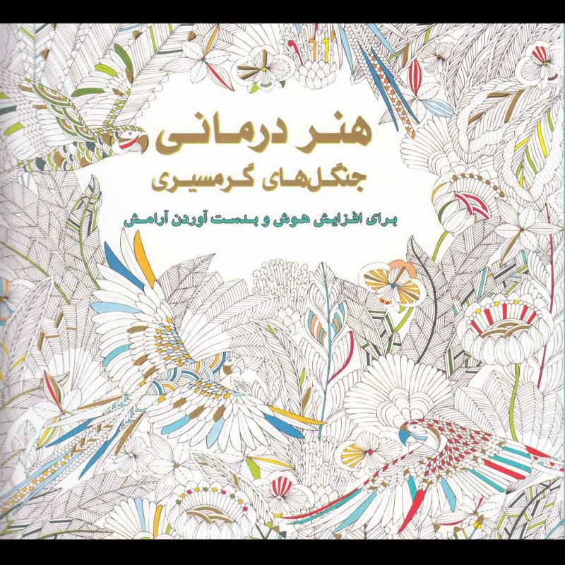 کتاب رنگ آمیزی بزرگسالان هنر درمانی جنگل های گرمسیری