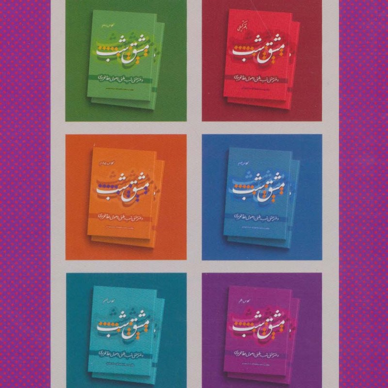 مشق شب کلاس پنجم