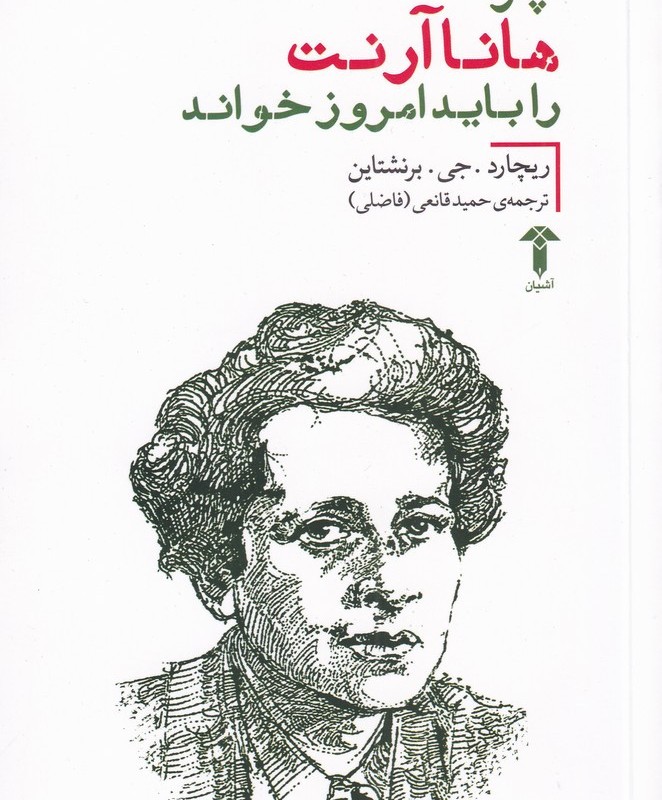 چرا هانا آرنت را باید امروز خواند