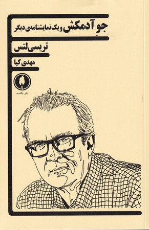 جو آدمکش