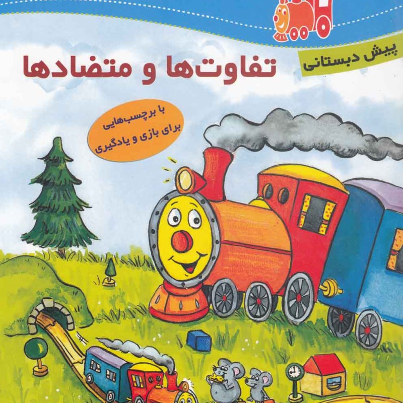 لوکوموتیو آموزش تفاوت ها پیش دبستان