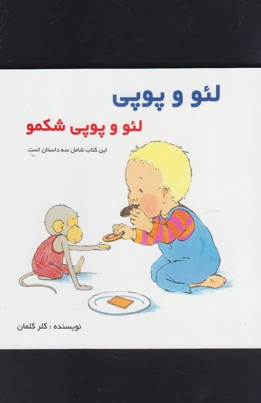 لئو و پوپی لئو و پوپی شکمو