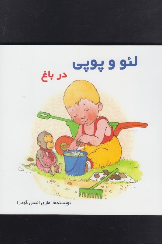 لئو و پوپی در باغ