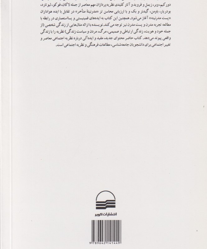 مدرنیته متاخر و تغییر اجتماعی