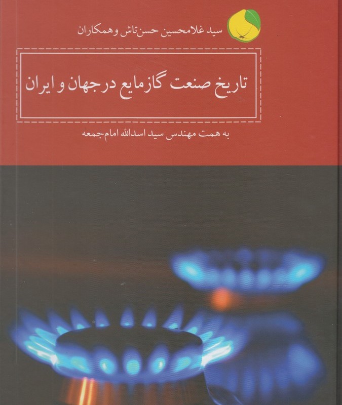 تاریخ صنعت گاز مایع در جهان و ایران