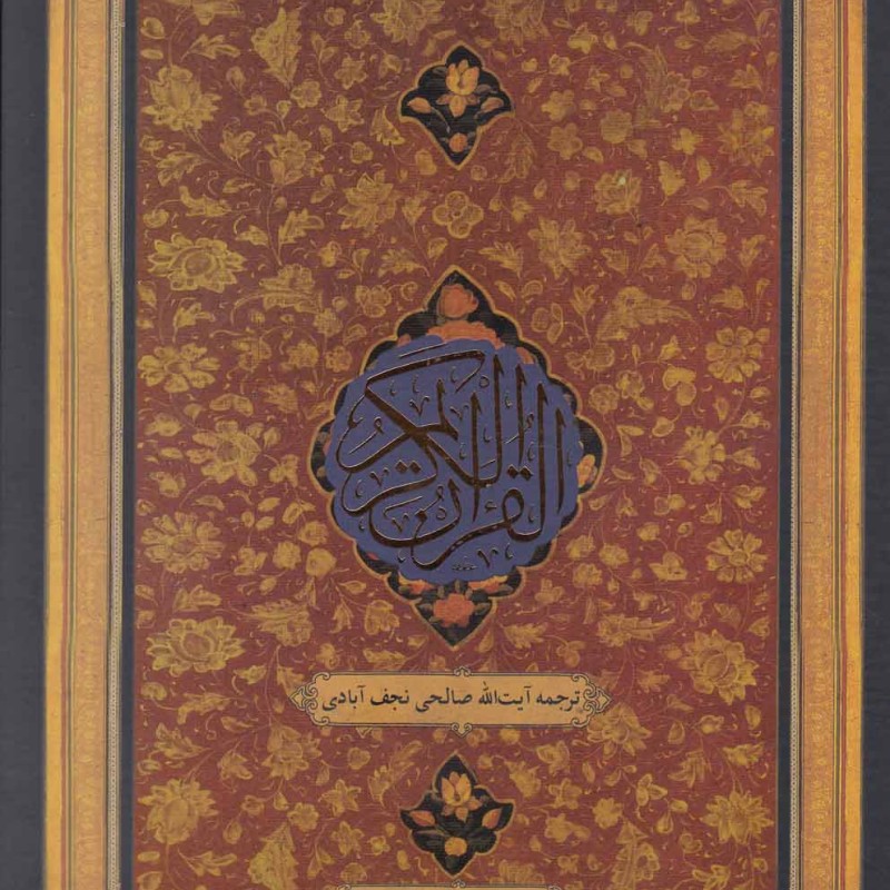 قرآن کریم وزیری نجف آبادی