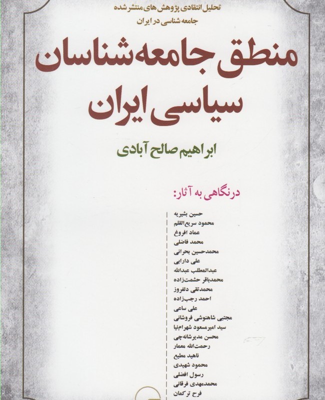 منطق جامعه شناسان سیاسی ایران