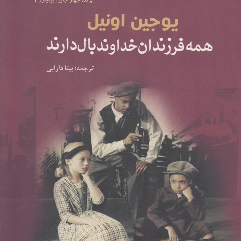 همه فرزندان خداوند بال دارند
