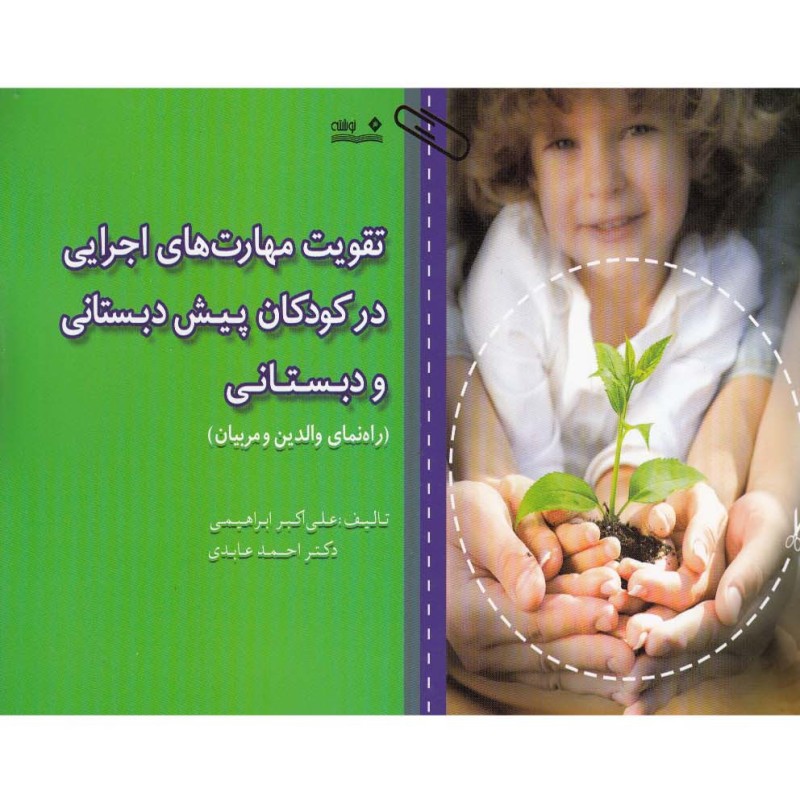تقویت مهارت های اجرایی در کودکان پیش