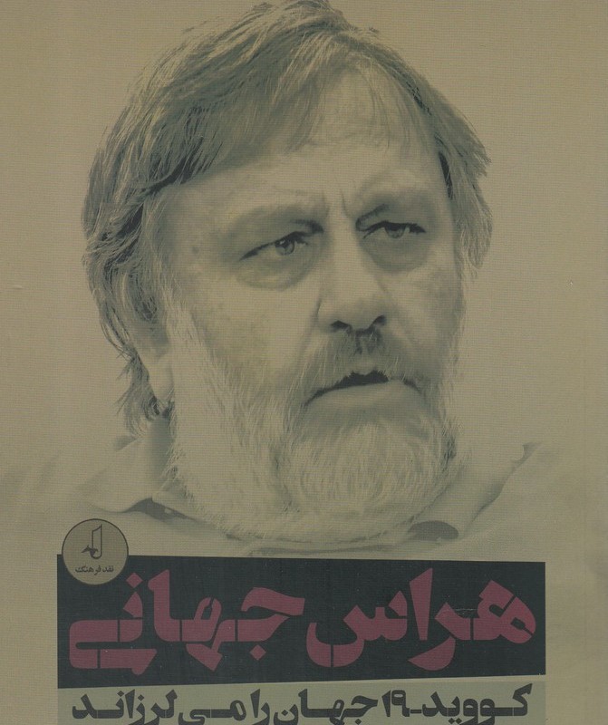 هراس جهانی کووید-19 جهان را می لرزاند