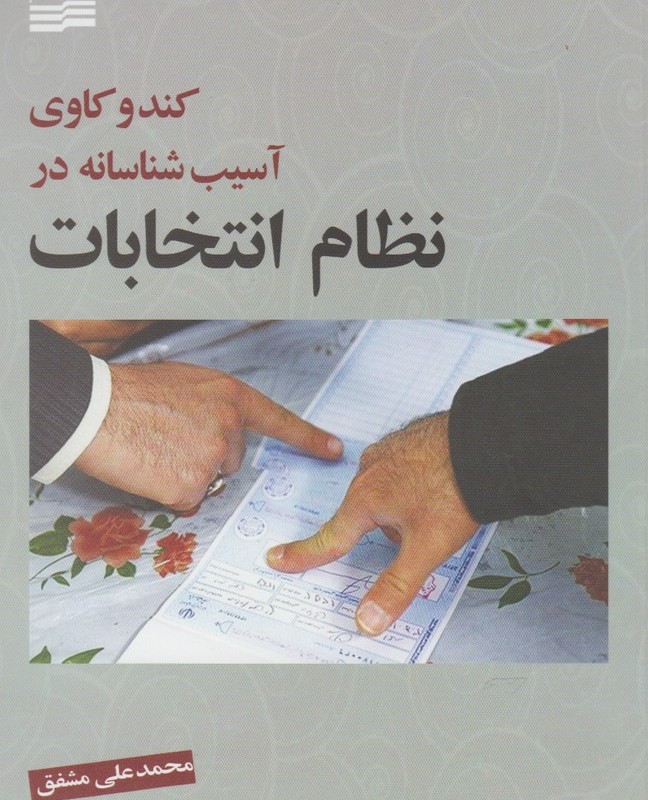 کندوکاوی آسیب شناسانه در نظام انتخابات
