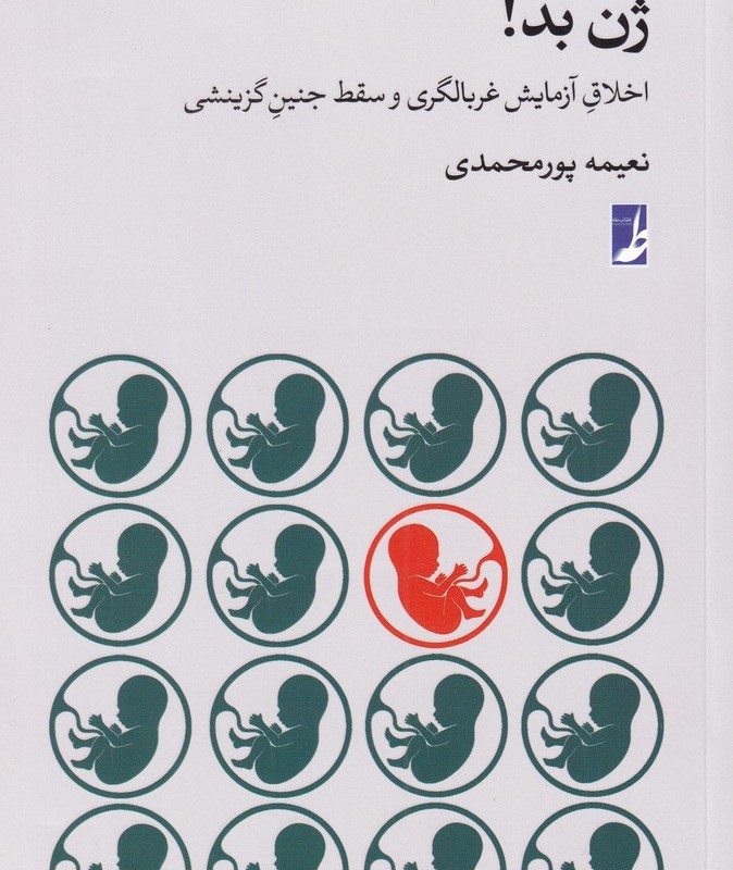 ژن بد اخلاق غربالگری و سقط جنین گزینشی