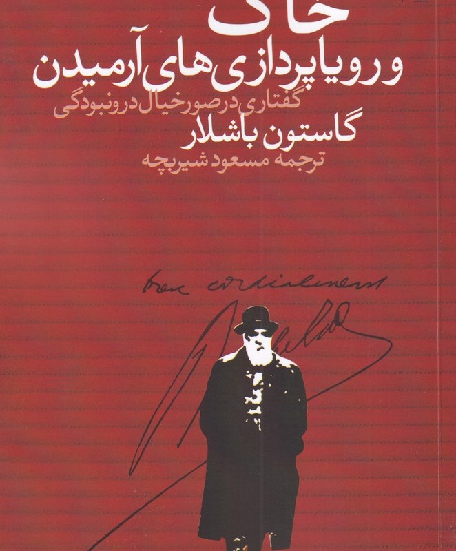 خاک و رویا پردازی های آرمیدن