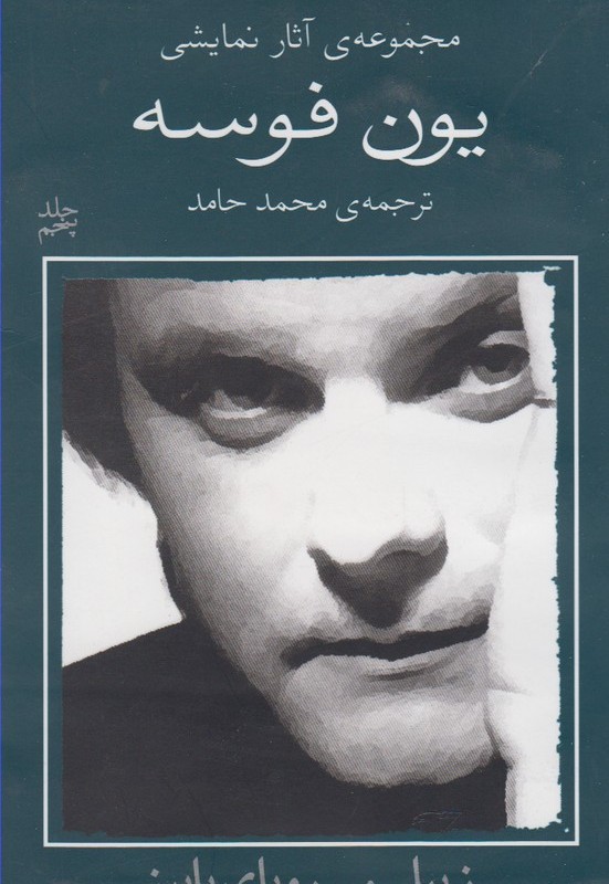 یون فوسه 5 زیبا و رویا پاییز