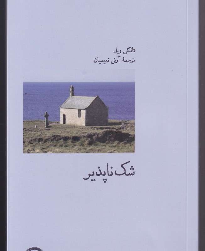 شک ناپذیر - تانگی وبل