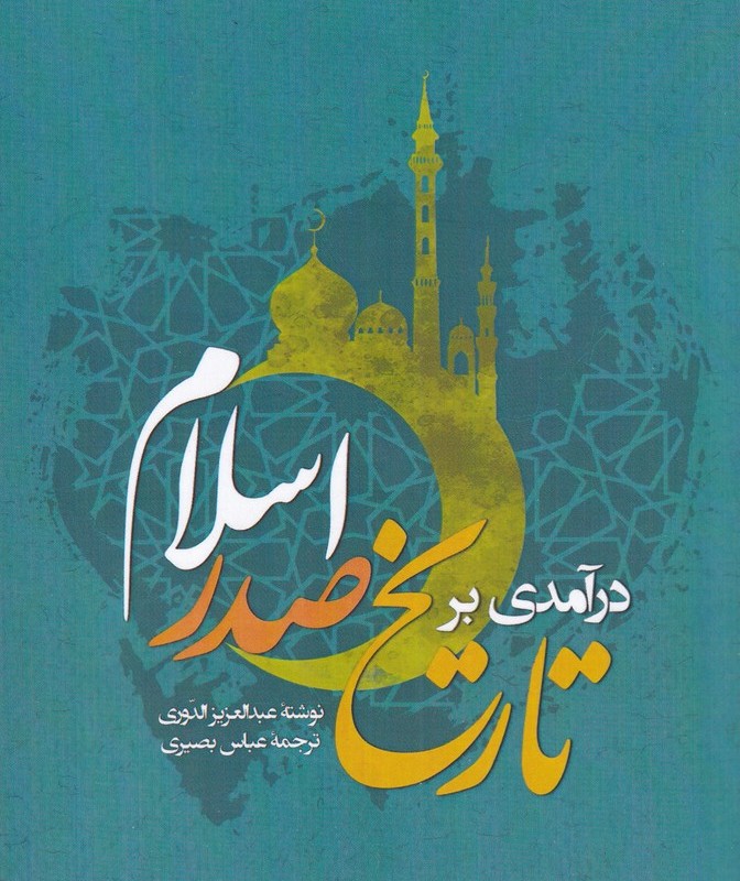 درآمدی بر تاریخ صدر اسلام