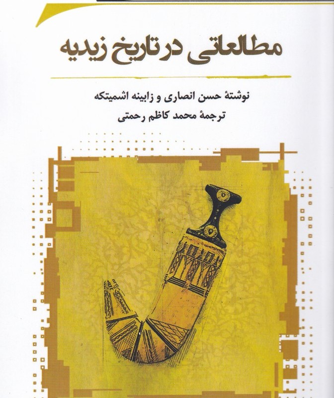 مطالعاتی در تاریخ زیدیه