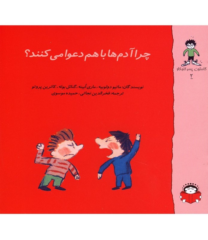 گاستون کنجکاو2