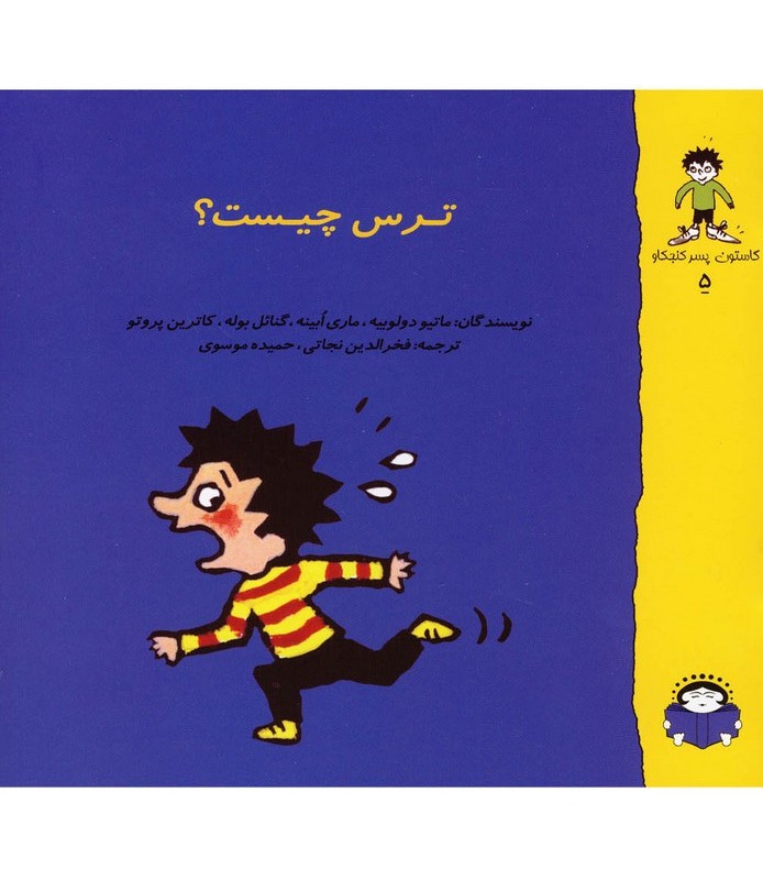 گاستون کنجکاو 5 ترس چیست؟