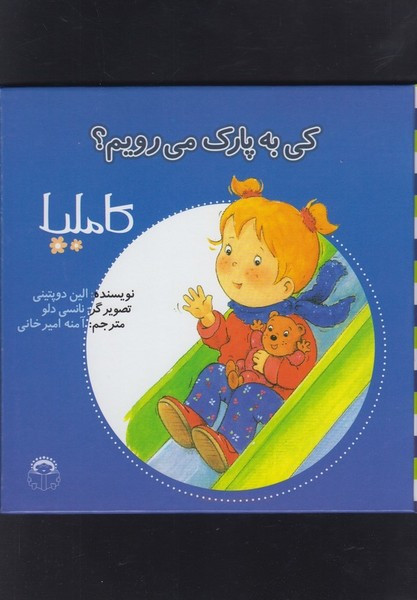 کاملیا کی به پارک می رویم