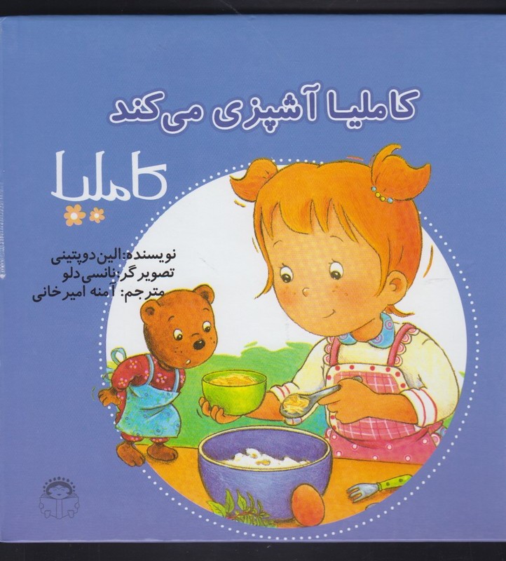 کاملیا 38 آشپزی می کند