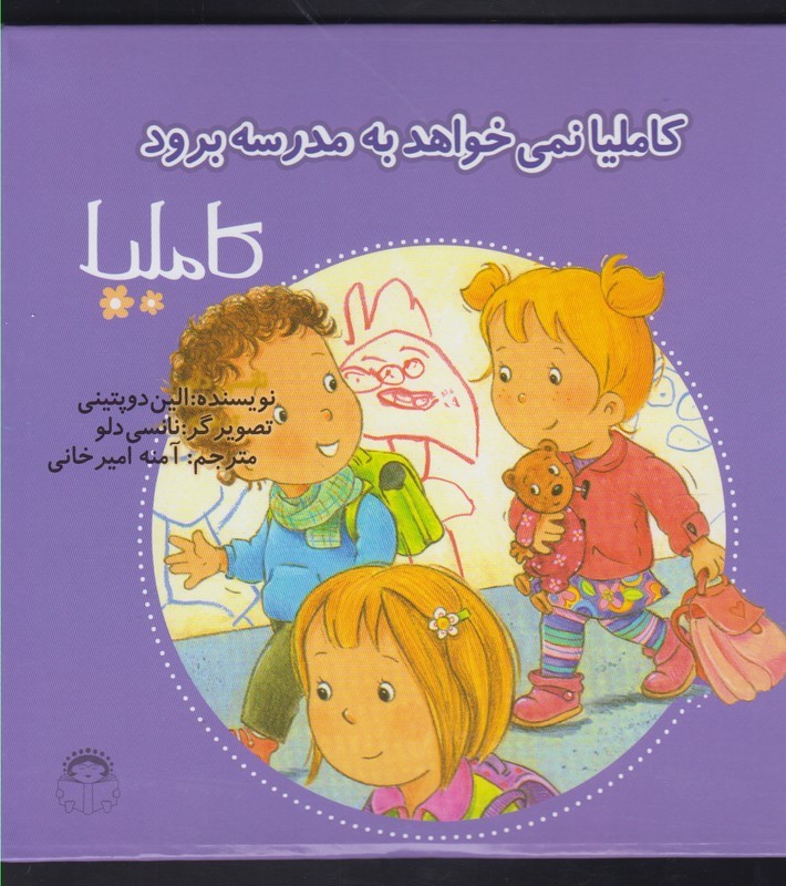 کاملیا 37 نمی خواهد به مدرسه برود