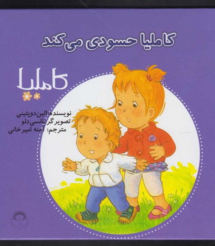 کاملیا 36 حسودی می کند