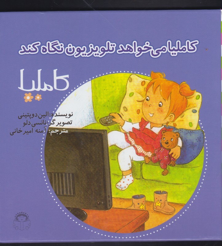 کاملیا 34 می خواهد تلوزیون نگاه کند