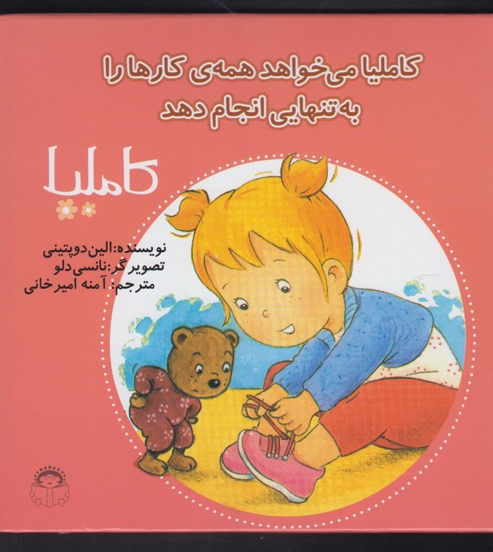 کاملیا 33 می خواهد همه کارها را به تنهایی انجام دهد