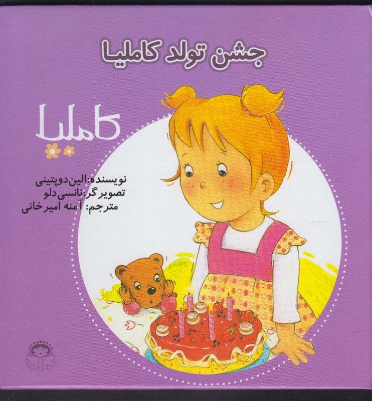کاملیا 31 جشن تولد کاملیا