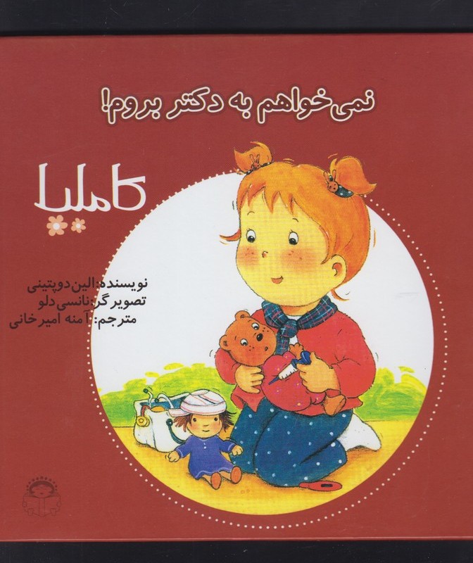 کاملیا 3 نمی خواهم به دکتر بروم