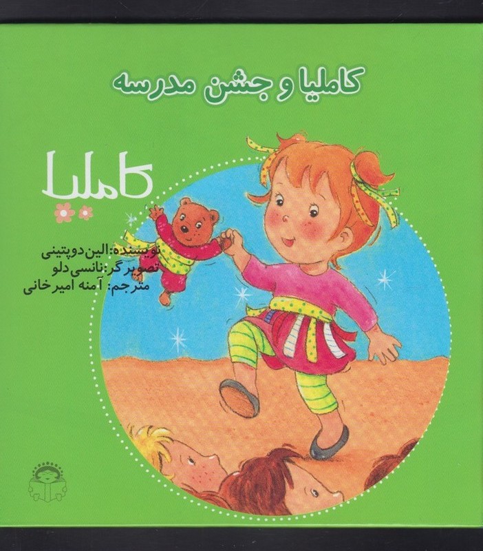 کاملیا 27 و جشن مدرسه