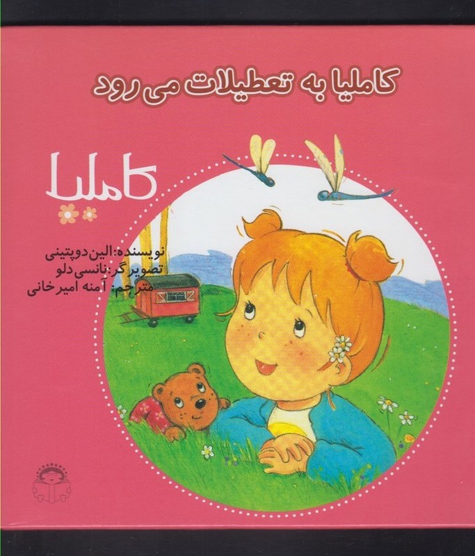 کاملیا 24 به تعطیلات می رود
