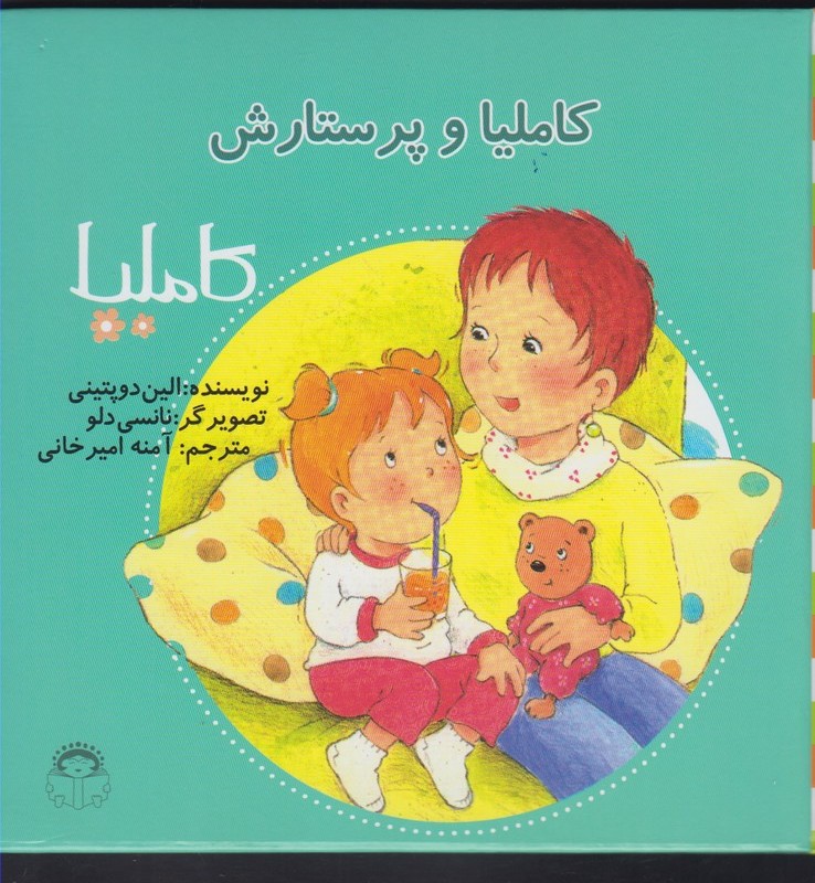 کاملیا 22 و پرستارش