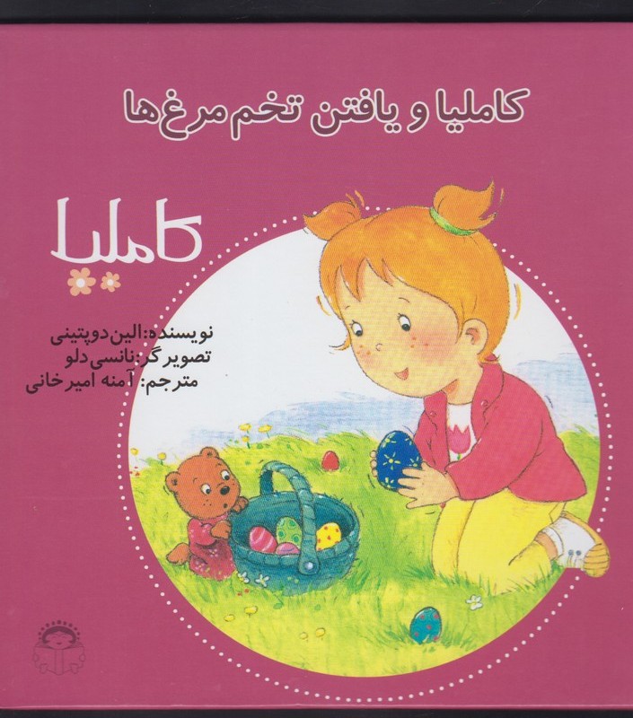 کاملیا 21 یافتن تخم مرغ ها