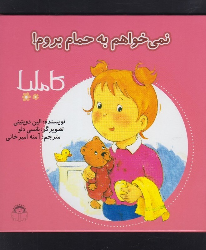 کاملیا 2 نمی خواهم به حمام بروم