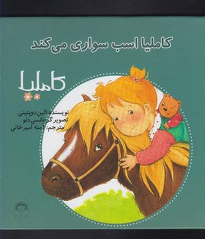 کاملیا 18 اسب سواری می کند