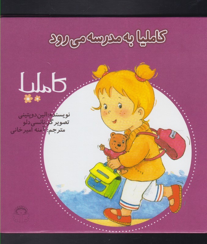 کاملیا 10 به مدرسه می رود