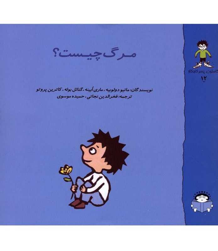 گاستون کنجکاو12 مرگ چیست