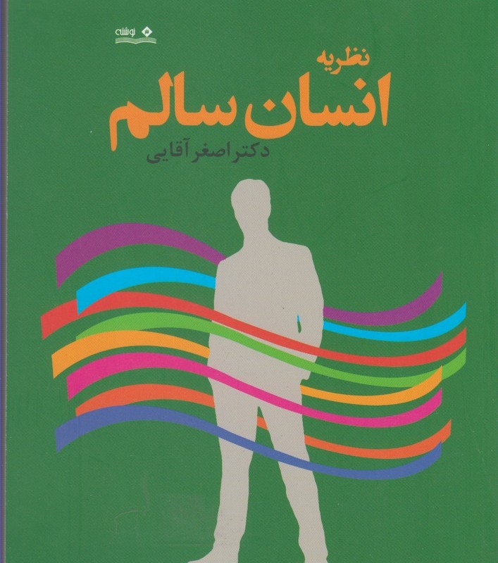 نظریه انسان سالم
