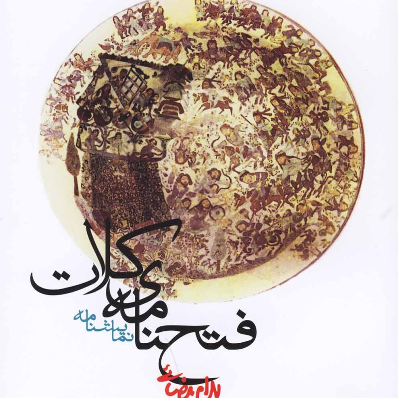 فتحنامه کلات بیضایی