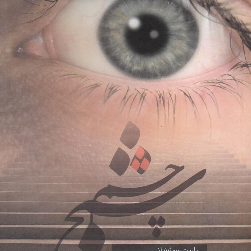 چشم شبح
