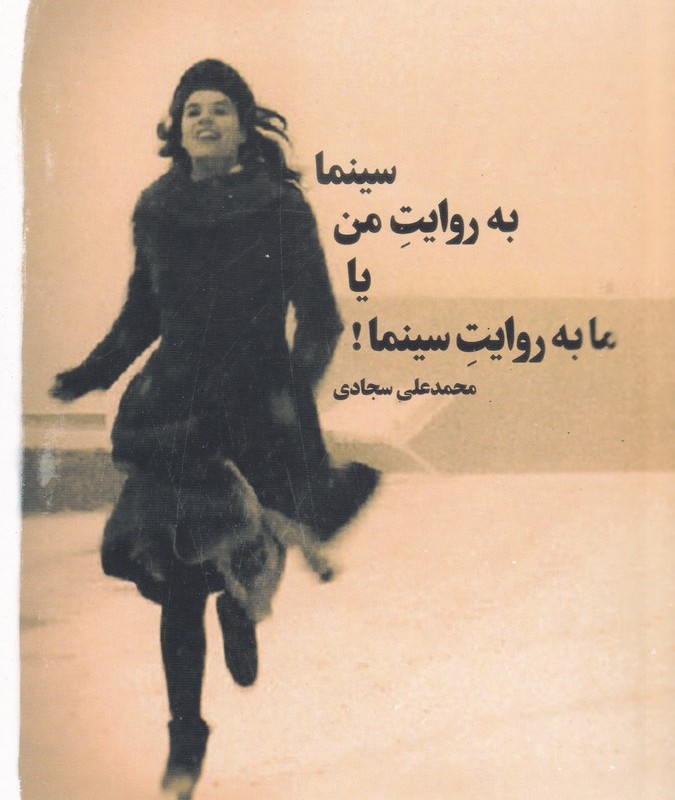 سینما به روایت من یا ما به روایت سینما