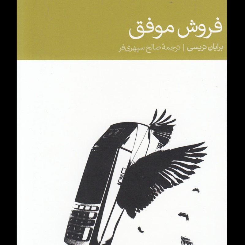 فروش موفق نشر دنیای اقتصاد