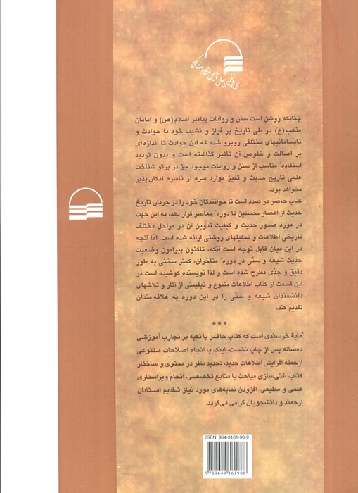 تاریخ عمومی حدیث بارویکردتحلیلی