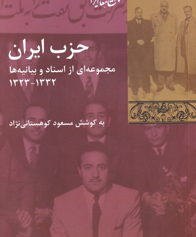 حزب ایران مجموعه ای از اسناد و بیانیه ها