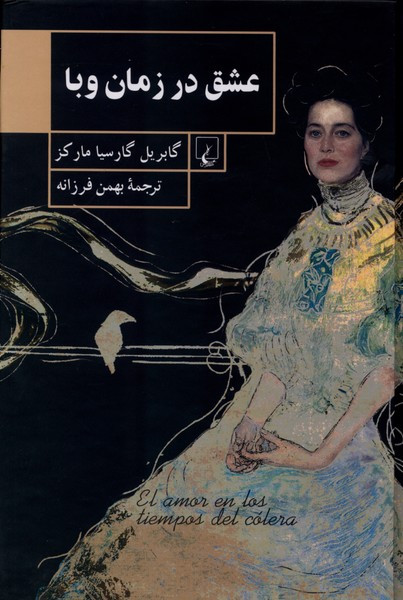 عشق در زمان وبا قطع رقعی