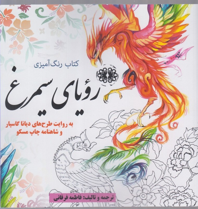کتاب رنگ آمیزی بزرگسالان رویا سیمرغ
