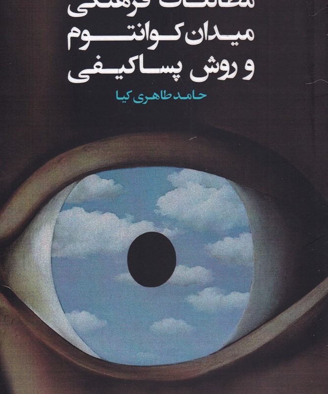 مطالعات فرهنگی میدان کوانتوم و روش پساکیفی